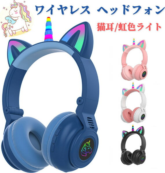 可愛い ヘッドホン マイク付き Bluetooth 通話対応 ユニコーン ワイヤレスイヤホン 子供用 大人用 有線&無線兼用 折りたたみ式 ゲーミングヘッドセット 高音質 LEDライト 密閉型 ヘッドセット iPhone13 iPad PC switch プレゼント 小学生