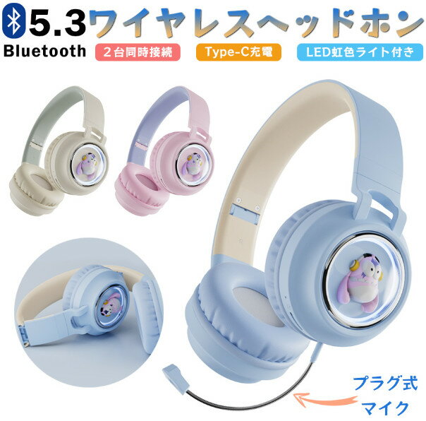 ワイヤレス ヘッドホン Bluetooth 子供用 大人用 有線&無線兼用 マイク付き イヤホン 可愛い 折りたたみ式 ヘッドフォン 2台同時接続 高音質 密閉型 ヘッドセット iPhone14 iPad Android PC Switch 誕生日 贈り物 プレゼント 小学生