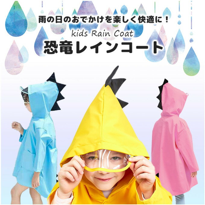 雨の日のお出かけ・お散歩・通園・通学におすすめ！ まるできぐるみのようなかわいい恐竜風レインコート。 後ろ姿は目を引くかわいさ☆ フードとヒップ部分には恐竜のたてがみをキュートに再現しています。 フード部分は透明になっているので、雨の日の視界の悪い日も クリアに周囲を見る事ができます。 薄手で動きやすく、軽いのでお子様も動きやすく安心。 レインウェアを入れるポーチは、可愛い目のイラストが描かれています。 【素材】 ナイロン 【カラー】 レッド ブルー ピンク イエロー グリーン 【ご注意】 ※製造時期やロット等により、多少の色合いや商品の仕様が変更になる場合がございます。 商品の個体によっては、黒い点のようなものがみられる場合がございますが、製造工程上不良品ではございません。 予めご了承くださいませ。 ※メール便発送のため、日時指定・代金引換決済はご利用いただけません。