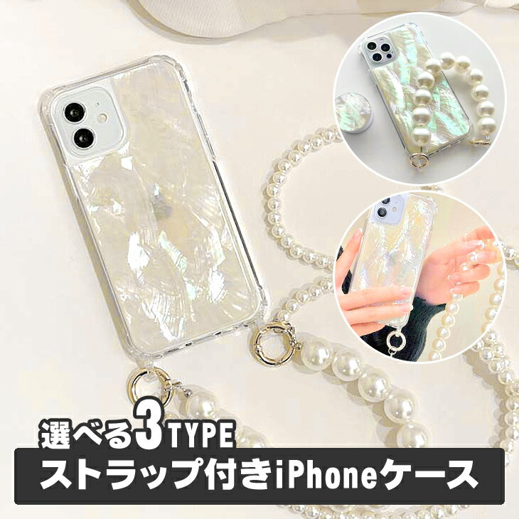 Rakuten - ＼送料無料／FAKEパールストラップ付きiPhoneケース アイフォンケース FAKEパールストラップ おしゃれ かわいい シェルデザイン 高級感 きれい iPhone13 iPhone12【case-00608】