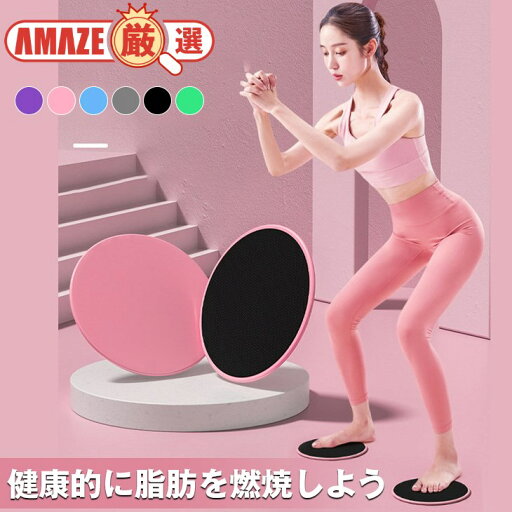 \送料無料/2枚セット スライドディスク トレーニンググッズ フィットネス スライディングプレート 筋トレ 健康器具 円盤 エクササイズ 腕立て伏せ ストレッチ \送料無料/2枚セット スライドディスク トレーニンググッズ フィットネス スライディングプレート 筋トレ 健康器具 円盤 エクササイズ 腕立て伏せ ストレッチ