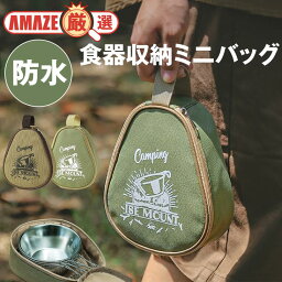 ＼送料無料／食器収納 キャンプ用バッグ コップ 保護バッグ アウトドア 便利グッズ おしゃれ 食器用 コンパクト 小さい かさばらない 多用途 シェラカップ