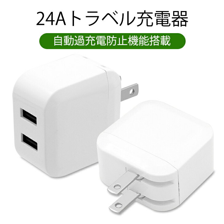 ＼送料無料／USB充電器 2ポート 高出