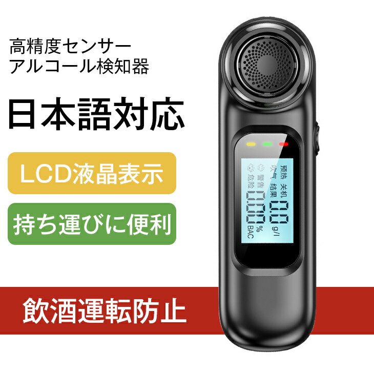 楽天AMBLY公式楽天市場店＼送料無料／【 大量注文可 】日本語対応 アルコール検知器 アルコールチェッカー お酒 アルコール検知器 飲酒チェッカー 非接触型 USB充電式 LCDディスプレー 携帯用 小型 高精度 飲酒運転防止 アルコールテスター アルコール測定器 飲酒 検知器