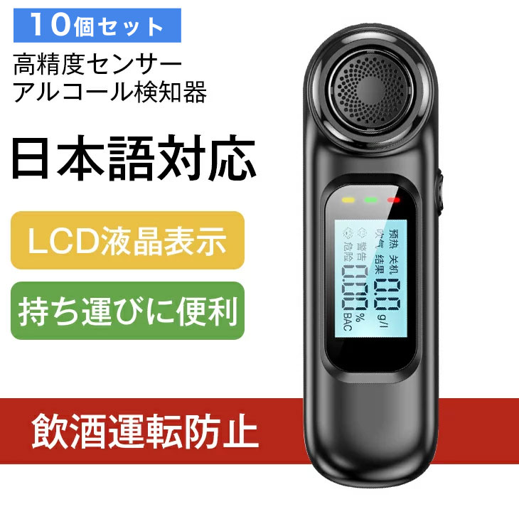 【 大量注文可 】10個セット 日本語対応 アルコール検知器 アルコールチェッカー お酒 アルコール検知器 飲酒チェッカー 非接触型 USB充電式 LCDディスプレー 携帯用 小型 高精度 飲酒運転防止 アルコールテスター アルコール測定器 飲酒 検知器