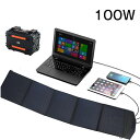 \送料無料/ソーラーパネル 100W ポータブル電源 ソーラーチャージャー ソーラー充電器 太陽光パネル 折りたたみ コンパクト PD QC 3.0搭載 IP5...