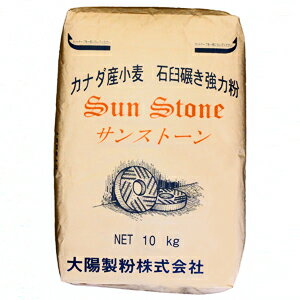太陽製粉 カナダ産小麦石臼挽き サンストーン(強力粉) 10kg