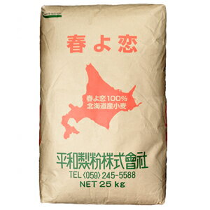 平和製粉　春よ恋100% 北海道産小麦　25kg