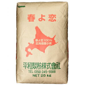 平和製粉 春よ恋100% 北海道産小麦 25kg