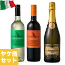 イタリア産赤・白・泡3本ヤケ酒Aセット!