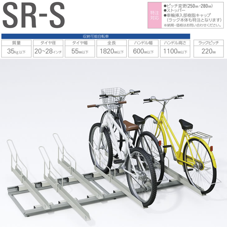 【法人限定】 自転車置き場（ラック） SR-S型 6型+R4型（収納台数10台） スライドラック 自転車ラック ..