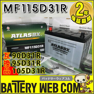 【 ポイント5倍 2018/07/14 20時〜2018/07/21 02時 】 あす楽 アトラス ATLAS 115D31R 自動車 バッテリー 車 互換 95D31R 105D31R 115D31R