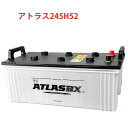 245H52 アトラス ATLAS 自動車 バッテリー 車 互換 190H52 210H52 225H52 245H52 送料無料