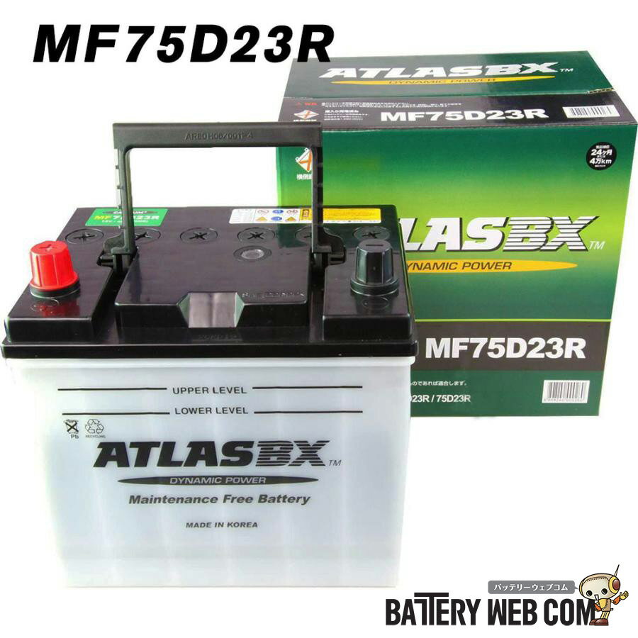 75D23R アトラス ATLAS 自動車 バッテリー 車 55D23R 60D23R 65D23R 70D23R 互換 送料無料