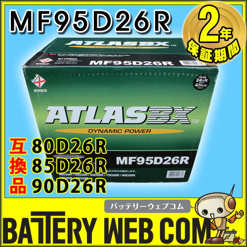 95D26R アトラス 自動車 用 バッテリー ATLAS 75D26R 80D26R 85D26R 90D26R 互換 送料無料 - 10,328 円