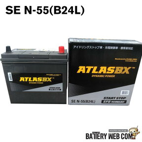 N55 B24L ATLASBX Start Stop アイドリングストップ車用 バッテリー アトラス SE N-55 互換 60B24L 65B24L 70B24L 送料無料