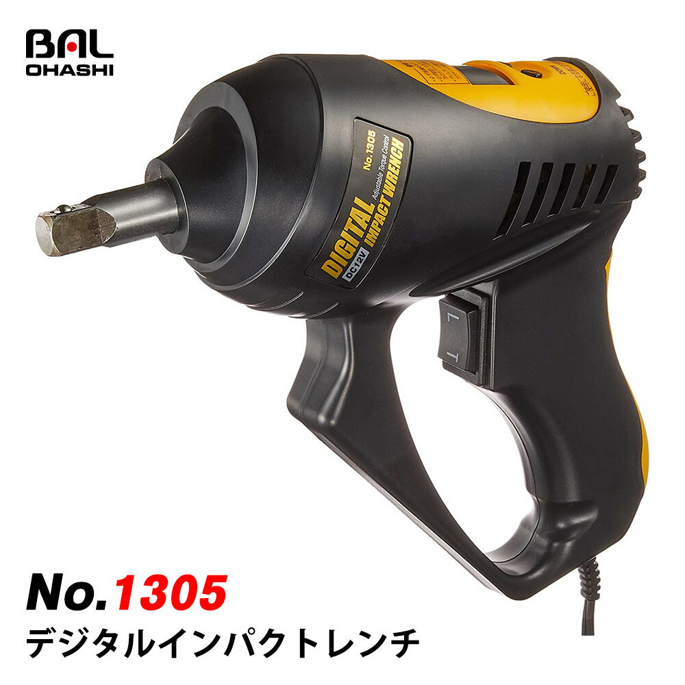 大橋産業 BAL 1305 デジタル インパクトレンチ 電動レンチ タイヤ交換 シガーソケット DC 12V 17mm 19mm 21mm ソケット付き アルミホイール対応 トルク 調節 設定付き 送料無料