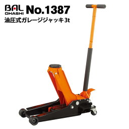 大橋産業 BAL 1387 ガレージジャッキ 3トン 油圧式 ジャッキ 送料無料