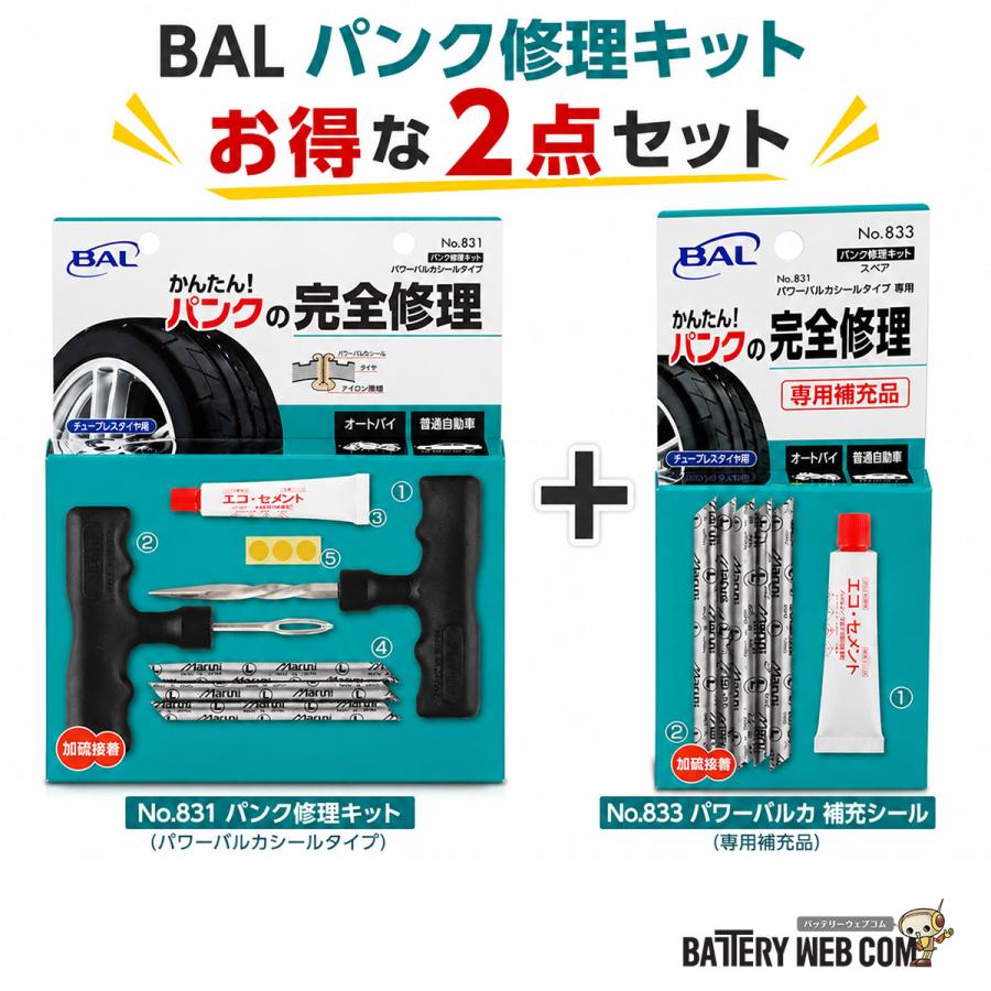 大橋産業 BAL No.831 パンク修理キット No.833 パワーバルカ補充シール付 セット ...