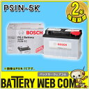 PSIN-5K ボッシュ BOSCH 自動車 輸入車 用 バッテリー PS-I Battery 【 PS-I バッテリー 】 送料無料 その1
