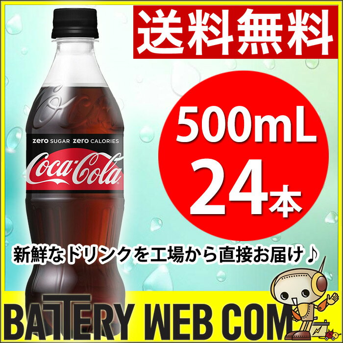 コカ・コーラ コカコーラゼロシュガー 500ml 24本