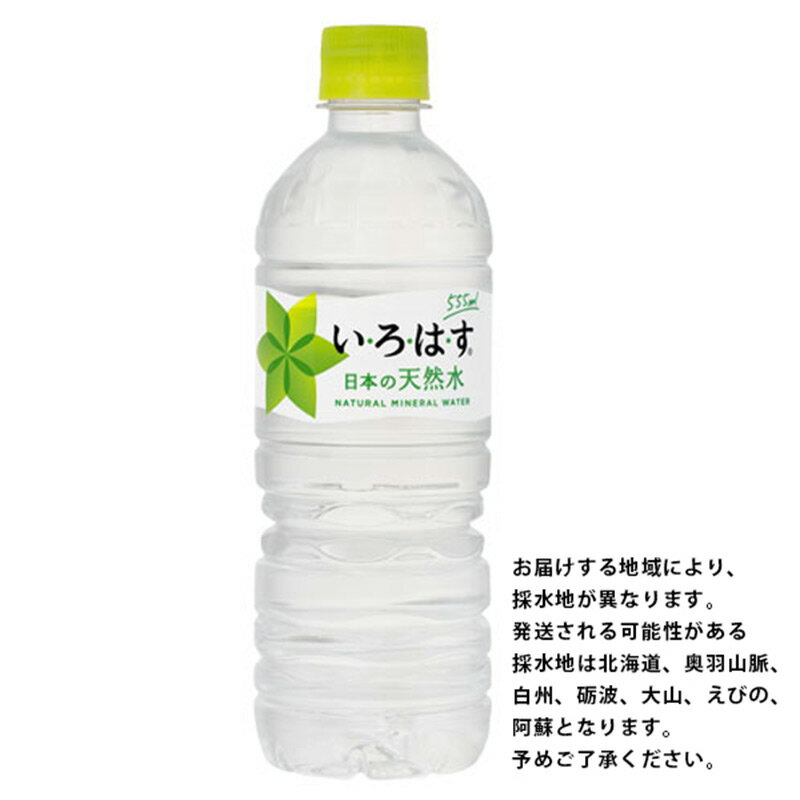 いろはす 540ml 48本 (24本×2ケース 2箱)