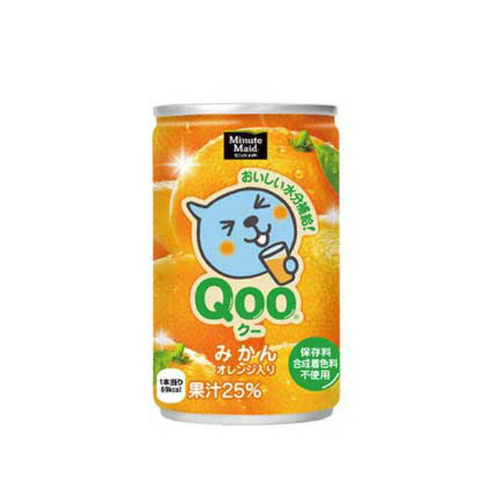 ミニッツメイド Qooみかん 160ml缶 60本 (30本×2ケース 2箱)