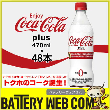 コカ・コーラプラス コカコーラ プラス 470ml 48本 2ケース 2箱 特保 トクホ