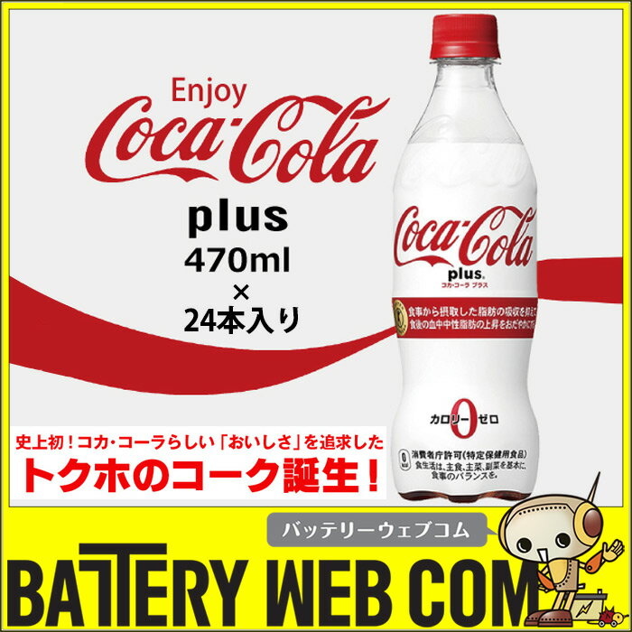 コカ・コーラプラス