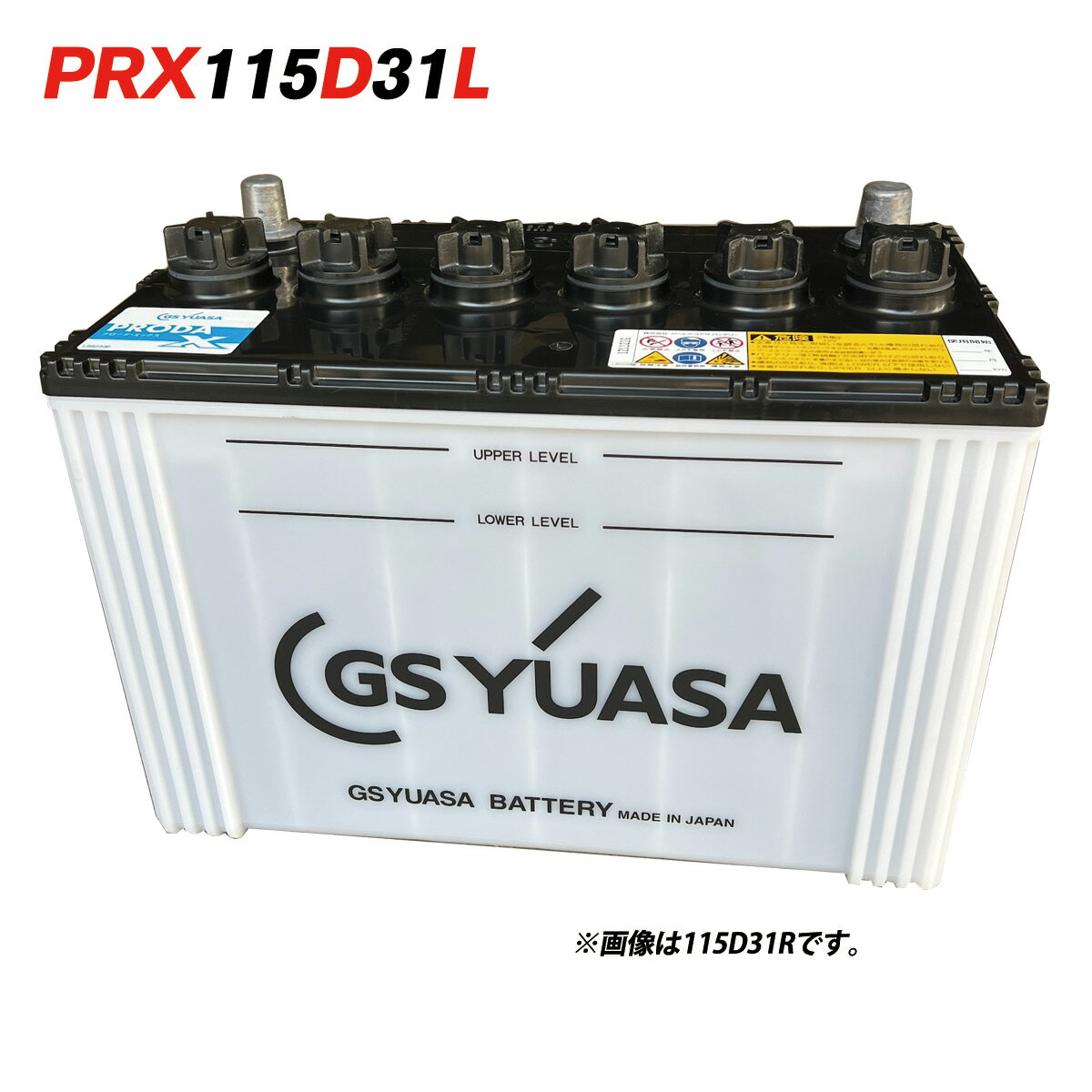 PR PRX-115D31L GSユアサ 大型車用高性能バッテリー PRX PRODA NEOシリーズ PRX115D31L 送料無料 あす楽