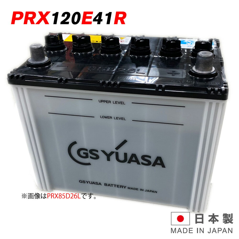 PRX-120E41R GS ユアサ PRODA X プローダ エックス ジーエスユアサ トラクタ 大型車 自動車 バッテリー 2年保証 互換 95E41R / 105E41R / 115E41R 送料無料 あす楽