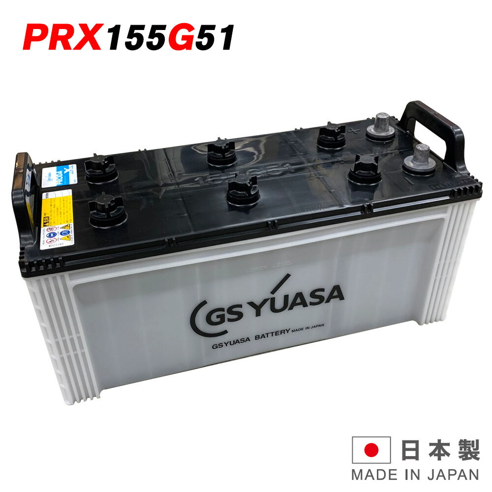 PRX-155G51 GSユアサバッテリー PRODA X プローダ・エックス YUASA ジーエスユアサ トラック 大型車用 ジーエスユアサ 旧品番 PRODA NEO プローダ ネオ 互換 PRN-155G51 145G51 送料無料 あす楽