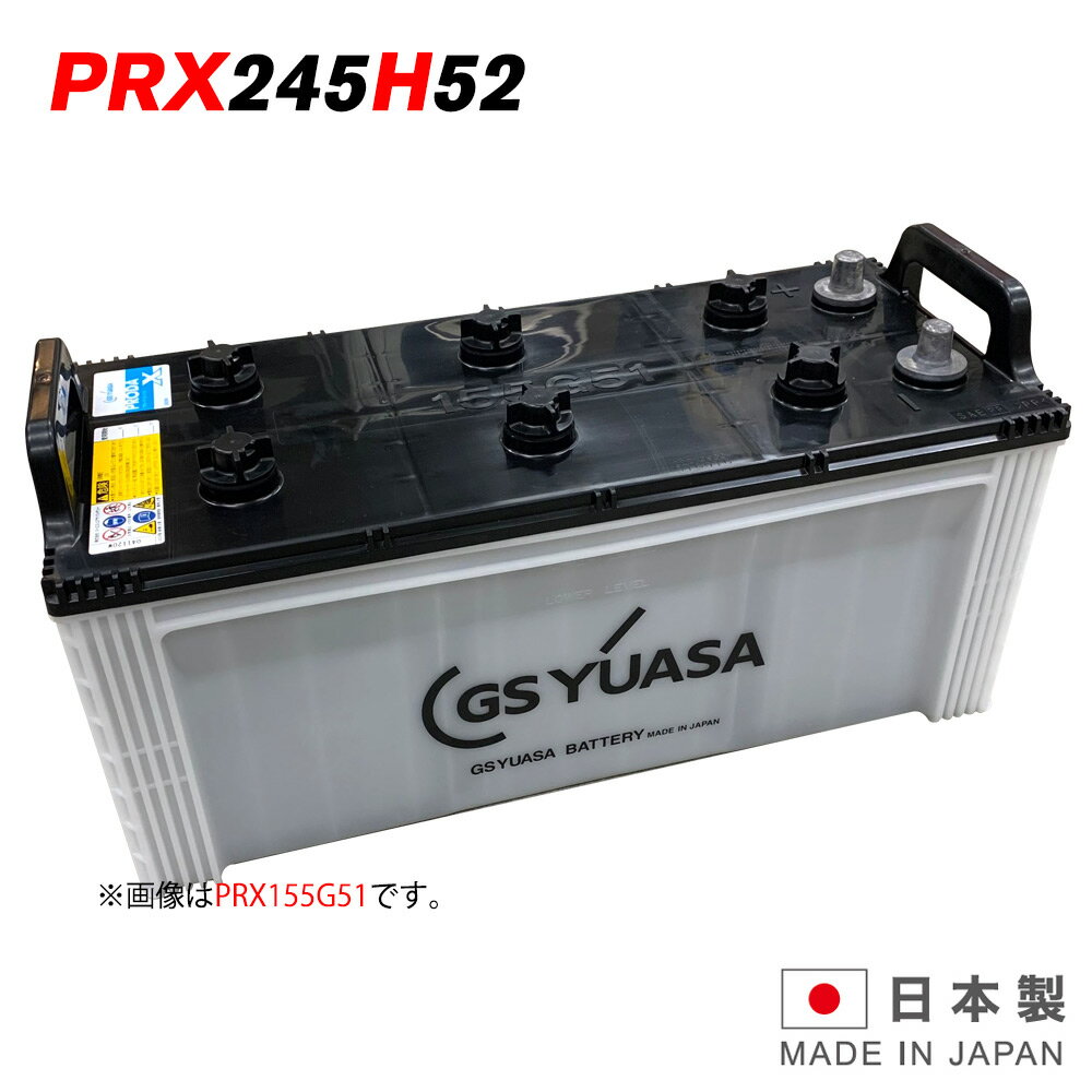 PRX-245H52 大型車 自動車 バッテリー ジーエスユアサ GS ユアサ PRODA X プローダ・エックス 2年保証 互換 PRN-245H52 / 190H52 / 210H52 / 225H52 送料無料