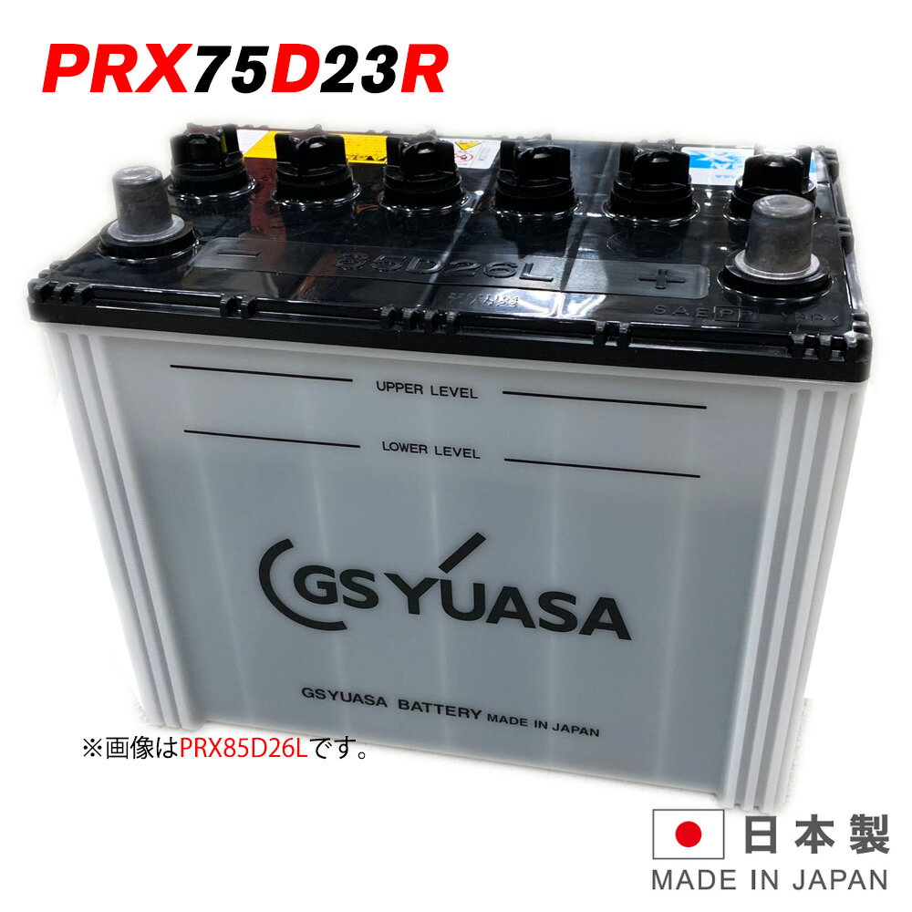 PRX-75D23R GS ユアサ PRODA X プローダ エックス ジーエスユアサ トラクタ 大型車 自動車 バッテリー 2年保証 互換 55D23R / 65D23R / 70D23R 送料無料 あす楽