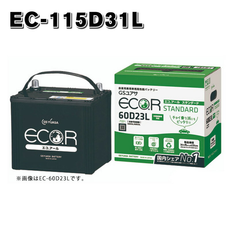 EC-115D31L GSユアサ GS YUASA ECO.R ジーエスユアサ エコアール スタンダード 充電制御車対応バッテリー 送料無料