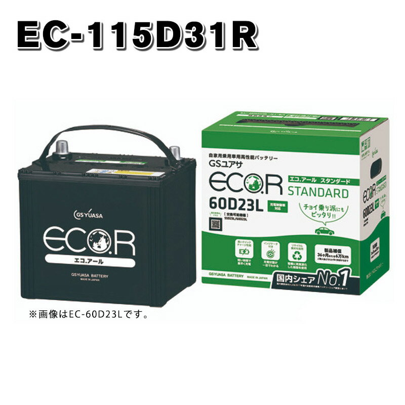 EC-115D31R GSユアサ GS YUASA ECO.R ジーエスユアサ エコアール スタンダード 充電制御車対応バッテリー 送料無料