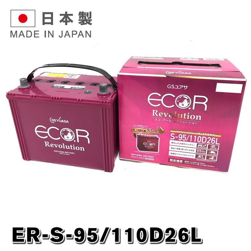 ER-110D26L / S95 GSYUASA 国産車 用 ジーエスユアサ バッテリー S-95 ECO.R エコ アール レボリューション シリーズ GSユアサ アイドリングストップ車 充電制御車対応 旧品番 EL-100D26L 送料無料 あす楽