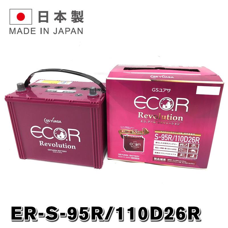 ER-110D26R / S95R GSYUASA 国産車 用 ジーエスユアサ バッテリー S-95R ECO.R エコ アール レボリューション シリーズ GSユアサ アイドリングストップ車 充電制御車対応 旧品番 EL-100D26R 送料無料