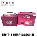 ER-130D31R / T115R GSYUASA 国産車 用 ジーエスユアサ バッテリー T-115R ECO.R エコ アール レボリューション シリーズ GSユアサ アイドリングストップ車 充電制御車対応 旧品番 EL-120D31R 送料無料