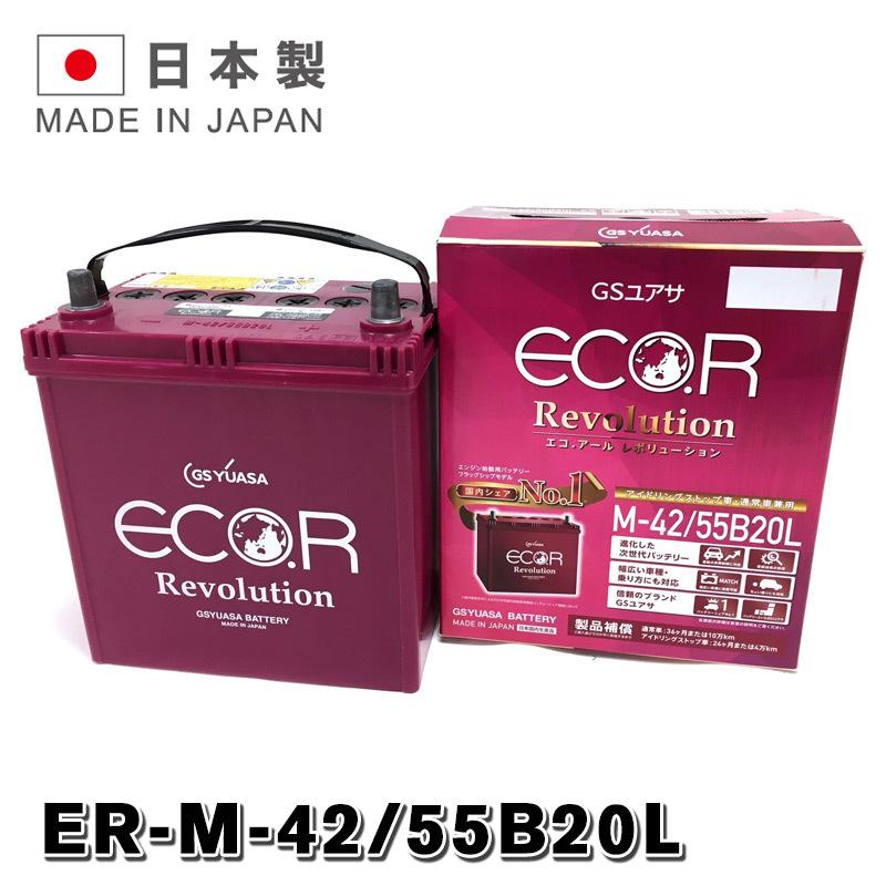 ER-55B20L / M42 GSYUASA 国産車 用 ジーエスユアサ バッテリー M-42 ECO.R エコ アール レボリューション シリーズ GSユアサ アイドリングストップ車 充電制御車対応 旧品番 EL-55B20L 送料無料 あす楽