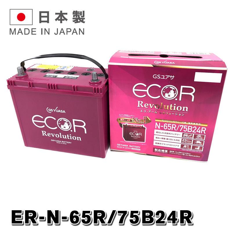 ER-75B24R / N65R GSYUASA 国産車 用 ジーエスユアサ バッテリー N-65R