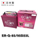 ER-95D23L / Q85 GSYUASA 国産車 用 ジーエスユアサ バッテリー Q-85 ECO.R エコ アール レボリューション シリーズ GSユアサ アイドリングストップ車 充電制御車対応 旧品番 EL-90D23L 送料無料