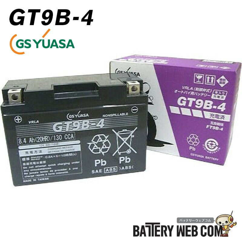 GT9B-4 GS ユアサ バイク 用 ジーエスユアサ バッテリー 【 密閉式 傾斜搭載可 横置き可能 】 純正 正規品 単車 オートバイ スクーター ジーエス YUASA 送料無料