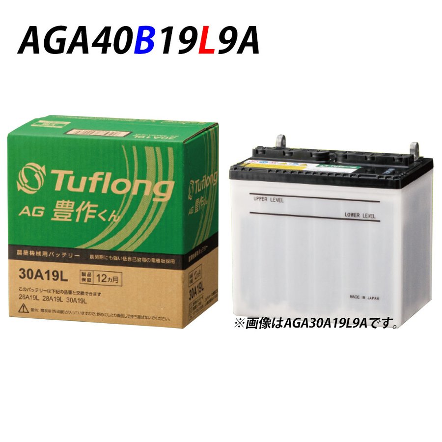 40B19L エナジーウィズ（ 昭和電工 ） AGA40B19L9B 農機 バッテリー 日本製 国産 Tuflong AG 豊作くん トラクター 耕うん機 送料無料