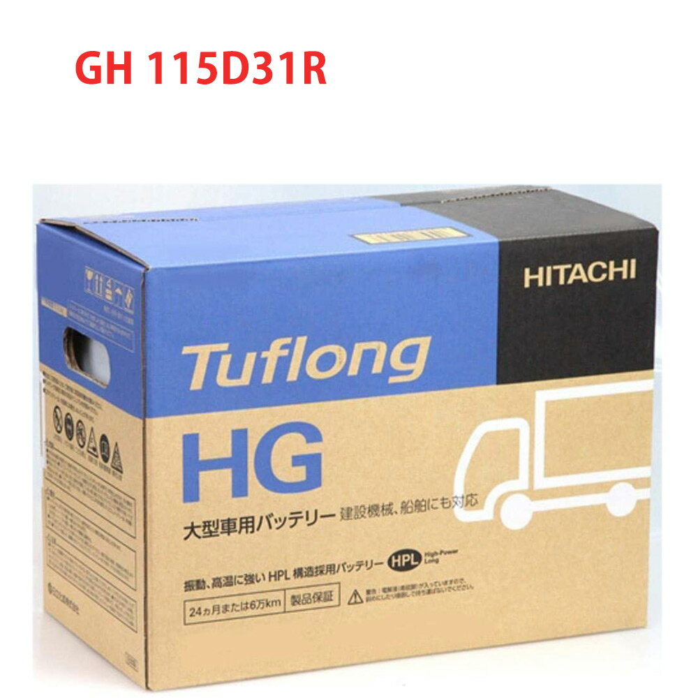 115D31R エナジーウィズ （ 昭和電工 ） 日本製　国産 HGA115D31R9B 自動車 車 バッテリー トラック 2年保証 タフロング HG-II 互換 90D31R 95D31R 105D31R Tuflong 送料無料