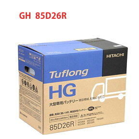 85D26R エナジーウィズ（ 昭和電工 ） 日本製 国産 HGA85D26R9B 自動車 車 バッテリー トラック 2年保証 タフロング HG-II 互換 55D26R 65D26R 75D26R 80D26R Tuflong 送料無料