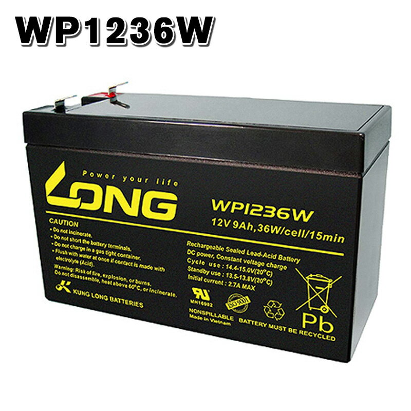 WP1236W LONGバッテリー ロング 制御弁式鉛蓄電池 UPS 非常電源 送料無料