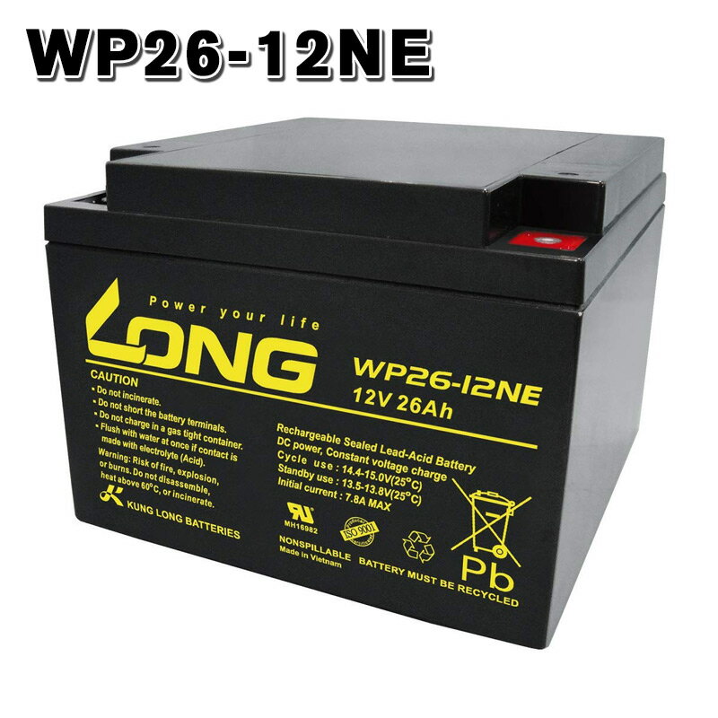 【数量限定特価】 WP26-12NE LONGバッテリー ロング 制御弁式鉛蓄電池 セニアカー 電動車椅子 電動カート モーター系…