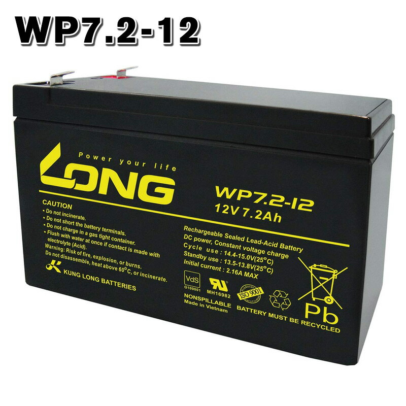 WP7.2-12 LONGバッテリー ロング 制御弁式鉛蓄電池 UPS 非常電源 送料無料