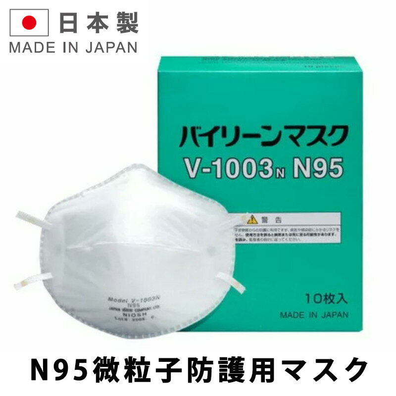 ポイント10倍 N95 高機能 マスク 日本製 医療用 規格 業務用 粉塵用 バイリーン V-1003N 感染防止 BFE99.9％以上 10枚入り 送料無料 あす楽